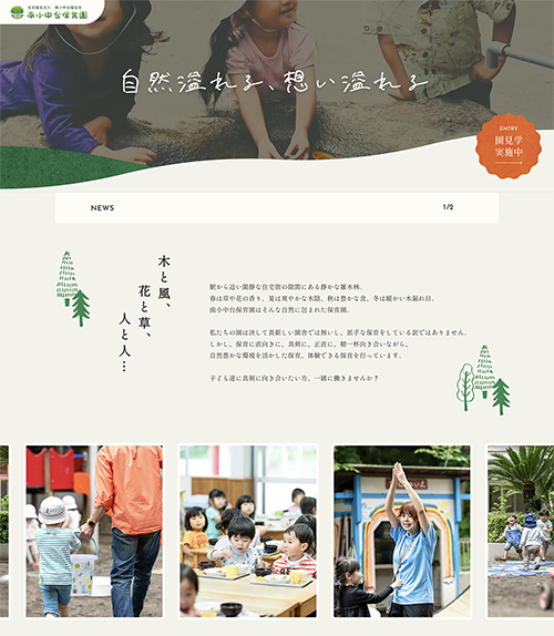 南小中台保育園の採用HPを公開しました